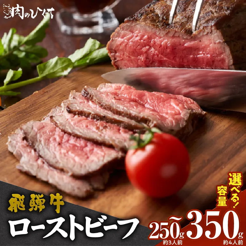 肉のひぐち　飛騨牛ローストビーフ 250g（約3人前）［174N01］