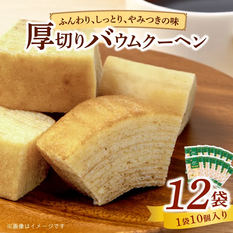 エースベーカリー 厚切りバウムクーヘン 10個×12袋