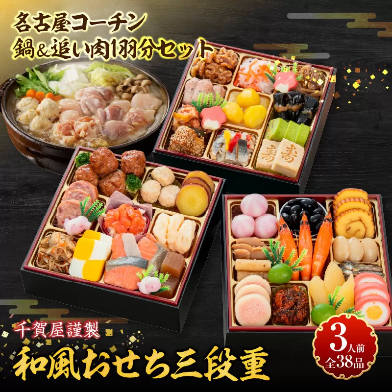 名古屋コーチン鍋＆追い肉1羽分 と 千賀屋謹製 迎春おせち料理 和風三段重「おもいやり」セット［035S01-C］