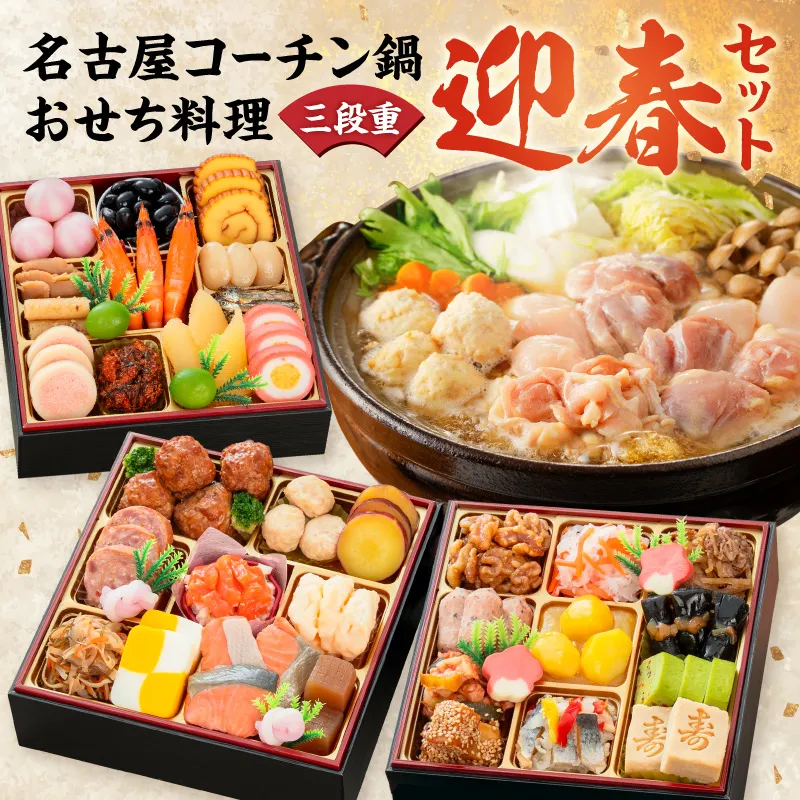 名古屋コーチン鍋＆追い肉1羽分 と 千賀屋謹製 迎春おせち料理 和風三段重「おもいやり」セット［035S01-C］