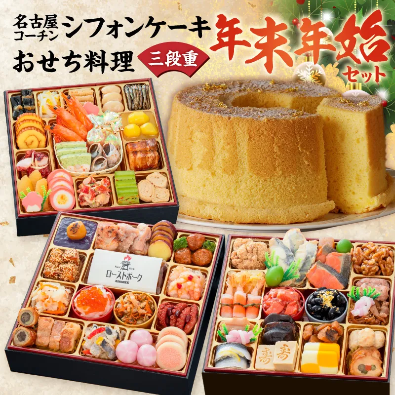 名古屋コーチンシフォンケーキ と 千賀屋謹製 迎春おせち料理 和風三段重「おもてなし」セット［035S04-C］