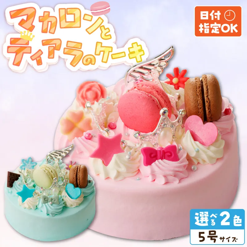 【いちごのバースデーケーキ】日時指定可 マカロンとティアラのケーキ［125L05］