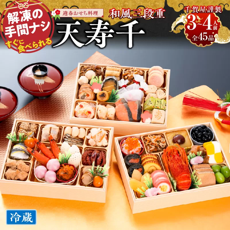 【早期限定寄附額】千賀屋謹製　迎春おせち料理 「天寿千」和風三段重 3～4人前 全45品 冷蔵 ［035S27］ おせち 2027 おせち料理 小牧市 年内配送 年内発送 お節 冷蔵 冷蔵おせち 人気 新春