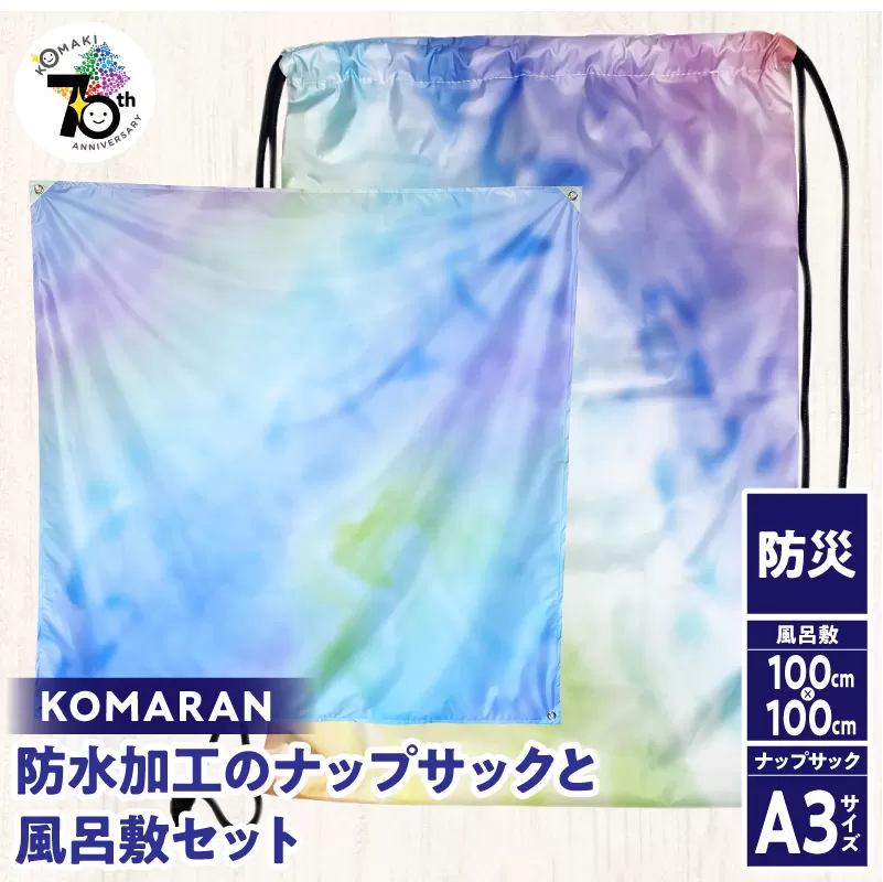 KOMARAN　防水加工のナップサックと風呂敷セット 小牧市制70周年記念［089D04］
