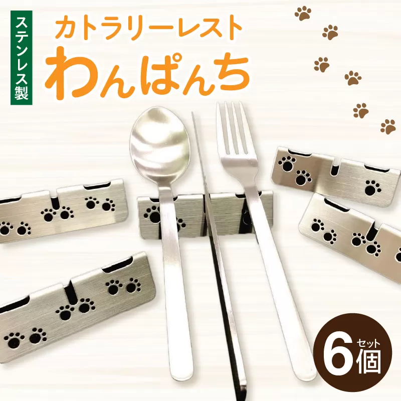 ステンレス製カトラリーレスト　わんぱんち　6個セット［068N04］