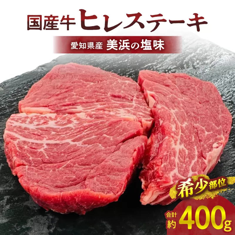 【食肉総合卸 丸正】国産牛ヒレステーキ400ｇ 愛知県産美浜の塩味［153M03］