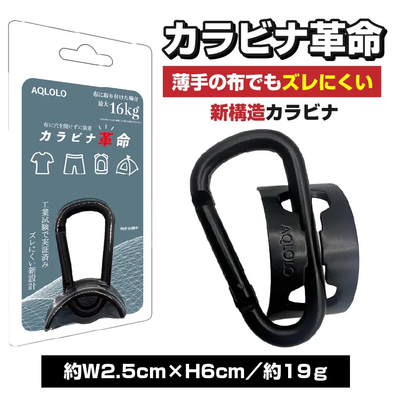 カラビナ革命|薄手の布でもズレにくい。新構造カラビナ［160V03］