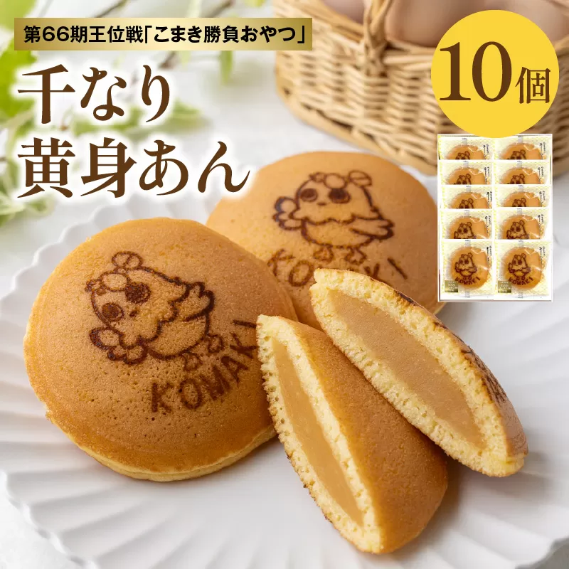 第66期王位戦 対局中に両棋士に選ばれた勝負おやつ 「千なり 黄身あん」 両口屋是清 小牧市制70周年記念[045R11]