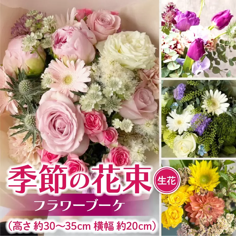 季節の花束（生花）　フラワーブーケ［133O17］
