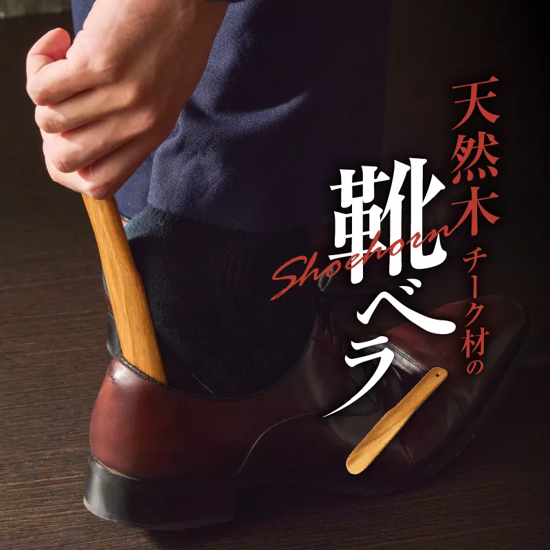 天然木チーク材の靴ベラ［106K04］