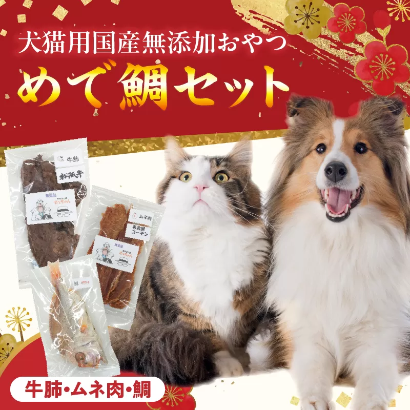 【厳選素材】犬猫用 国産無添加おやつ 鯛・松阪牛肺・名古屋コーチンむね肉 めで鯛セット［143O27］厳選素材 犬猫用 国産 無添加 おやつ 鯛 1匹 松阪牛 肺 40g 名古屋コーチン むね肉 60g めで鯛 セット ペットフード ペット用品 ドッグフード キャットフード 犬 猫 ジャーキー エサ お取り寄せ 愛知県 小牧市 送料無料