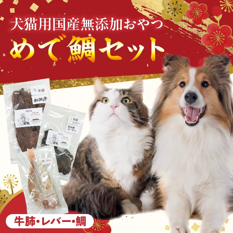 【厳選素材】犬猫用 国産無添加おやつ 鯛・松阪牛肺・名古屋コーチンレバー めで鯛セット［143O28］厳選素材 犬猫用 国産 無添加 おやつ 鯛 1匹 松阪牛 肺 40g 名古屋コーチン レバー 50g めで鯛 セット ペットフード ペット用品 ドッグフード キャットフード 犬 猫 ジャーキー エサ お取り寄せ 愛知県 小牧市 送料無料
