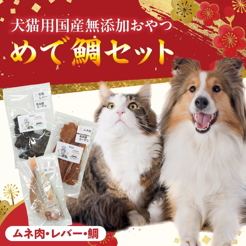[厳選素材]犬猫用 国産無添加おやつ 鯛・名古屋コーチンむね肉・名古屋コーチンレバー めで鯛セット[143O29]厳選素材 犬猫用 国産 無添加 おやつ 鯛 1匹 名古屋コーチン むね肉 60g レバー 50g めで鯛 セット ペットフード ペット用品 ドッグフード キャットフード 犬 猫 ジャーキー エサ お取り寄せ 愛知県 小牧市 送料無料