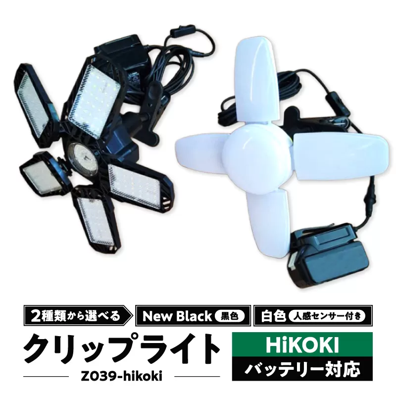 ハイコーキバッテリー対応クリップライト|Z039-hikoki[172C08]ハイコーキ バッテリー対応 クリップライト 選べる カラー Z039-hikoki 庭園灯 LED クリップ ライト 調節可能 照明 おしゃれ ラグジュアリー 屋外 庭 玄関灯 エクステリア 外灯 でんらい アウトドア 愛知県 小牧市 送料無料