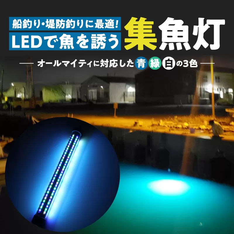 船釣り・堤防釣りに最適!LEDで魚を誘う|z029-20m[172C10]船釣 堤防 釣り 最適 高輝度 3色 LED z029-20m オールマイティ 集魚灯 ライト 水中ライト LEDライト ポータブル USB 夜焚き 遊漁 海釣り 魚釣り イカ釣り アジ釣り 魚 反応 でんらい アウトドア 愛知県 小牧市 送料無料