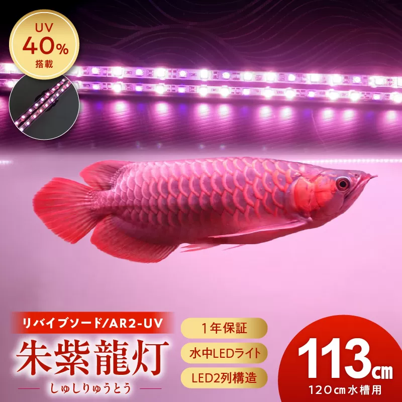 水中から直接照射可、UV-A搭載のアロワナ用LEDライト|AR2-120-UV-EX[172C21]紅龍 リバイブソード 照射 水中 アロワナ 紫外線 UVチップ 水槽ライト テンニングライト LED ライト 照明 水中照明 光 綺麗 強化ガラス 吸盤 1年保証 簡単 設置 でんらい インテリア 雑貨 愛知県 小牧市 送料無料