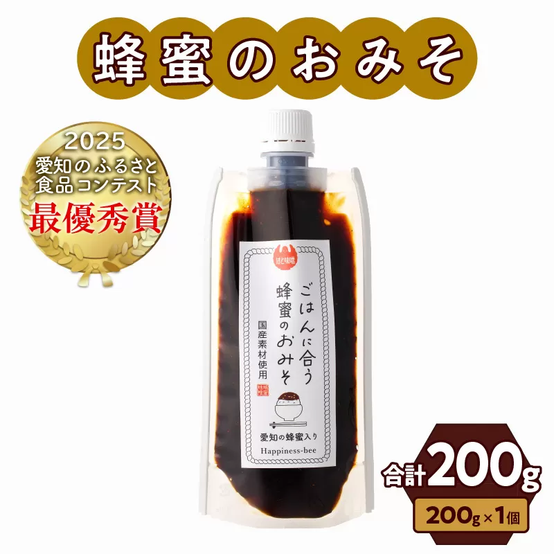 【愛知県小牧市】生はちみつ入り!国産原料だけで作った「ごはんに合う蜂蜜のおみそ」200g×1個 ポスト便[055A25]