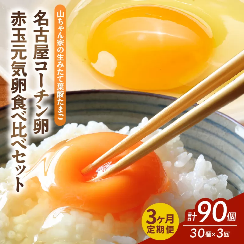 [3ヶ月定期便][山ちゃん家の生みたて葉酸たまご]名古屋コーチン卵・赤玉元気卵 食べ比べセット(各15個 合計30個入り)[132Y09-T]3ヶ月定期便 山ちゃん家 生みたて 葉酸たまご 名古屋コーチン卵 赤玉元気卵 食べ比べ セット 各 15個 合計 30個 入り 地鶏 卵 朝食 卵焼き 目玉焼き オムライス ゆでたまご 山田養鶏 お取り寄せ 愛知県 小牧市 送料無料