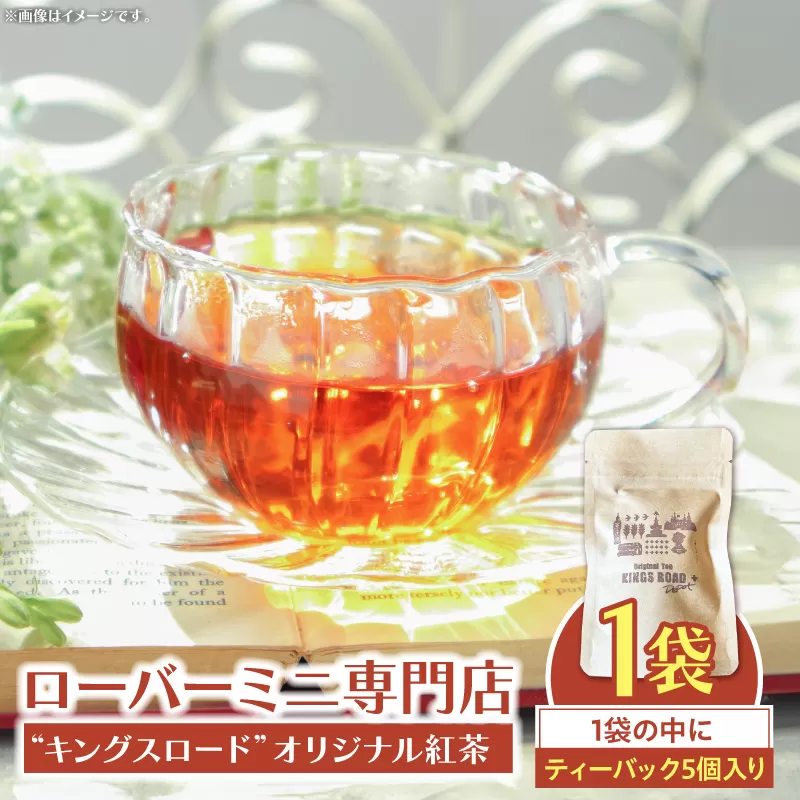 ローバーミニ専門店”キングスロード” オリジナル紅茶　ティーバッグ5個セット［188K04］