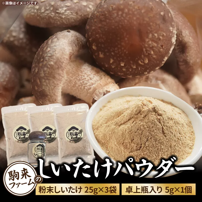 駒来ファームのしいたけパウダー(椎茸粉)80g[131L04]駒来ファーム しいたけ パウダー 椎茸粉 80g 椎茸パウダー しいたけ粉 しいたけ粉末 椎茸粉末 だし 出汁 調味料 国産 安心 安全 採れたて 新鮮 きのこ 野菜 旨味 コク お手軽 簡単調理 時短料理 隠し味 愛知県 小牧市 送料無料