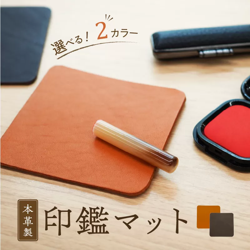 本革製 印鑑マット [074K05]