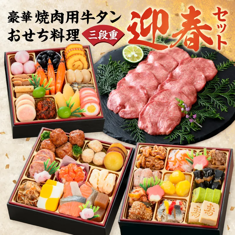 豪華 焼肉用 牛タン と 千賀屋謹製 迎春おせち料理 和風三段重「おもいやり」セット ［035S08-C］ 千賀屋 謹製 迎春 おせち 料理 和風 三段重 おもいやり セット 3人前 迎春セット 冷蔵おせち 山樹 牛肉 焼肉 全38品 年末 年始 お取り寄せ お取り寄せグルメ 愛知県 小牧市 送料無料