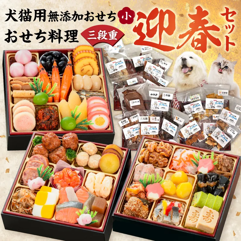 犬猫用おせち 無添加食材の豪華三段重 と 迎春おせち料理 和風三段重「千賀屋のおもいやり」セット おやつ 千賀屋 謹製 迎春 おせち 料理 和風 三段重 千賀屋のおもいやり 迎春セット 冷蔵おせち ペットフード ペット用品 ジャーキー エサ 年末 年始 お取り寄せ お取り寄せグルメ 愛知県 小牧市 送料無料［035S09-C］