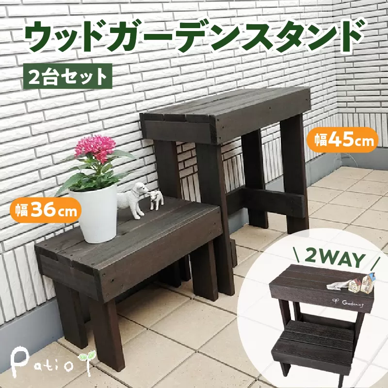 ウッドガーデンスタンド2台セット 幅45cmと幅36cm　花台 ガーデニング雑貨［161P01］