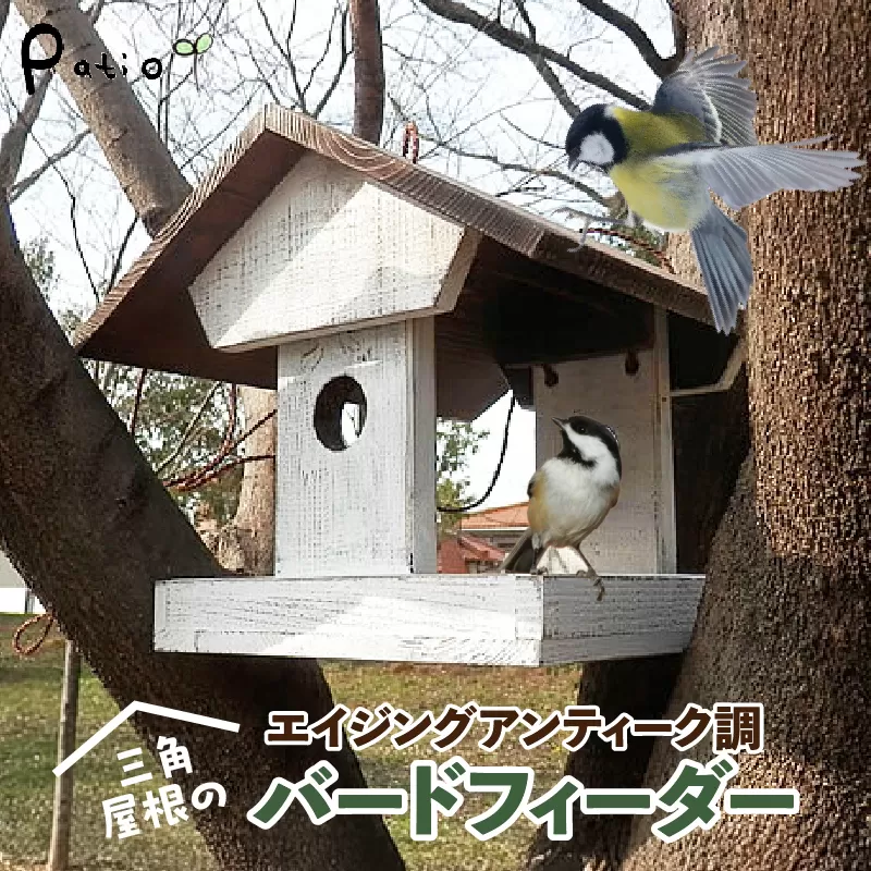 エイジングアンティーク調 三角屋根のバードフィーダー　鳥 エサ台 餌台［161P04］
