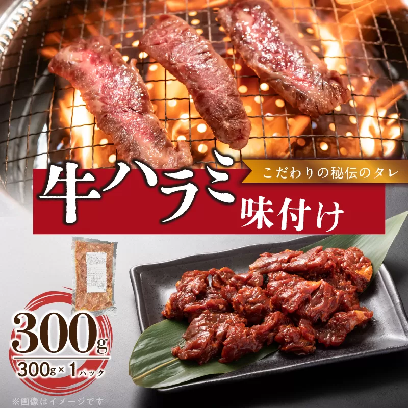 【食肉総合卸 丸正】牛ハラミ味付け 300ｇ［153M07］
