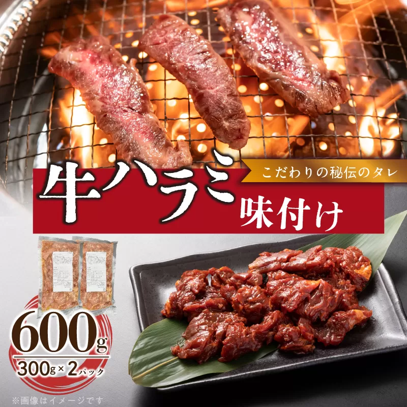 【食肉総合卸 丸正】牛ハラミ味付け 600ｇ［153M08］