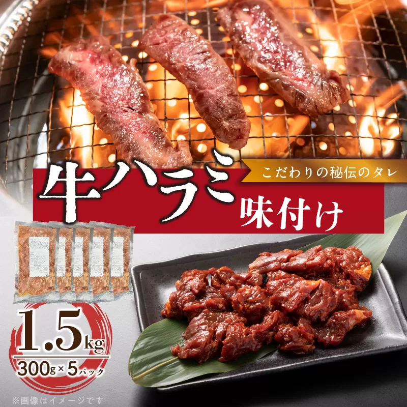 【食肉総合卸 丸正】牛ハラミ味付け 1.5kg［153M10］