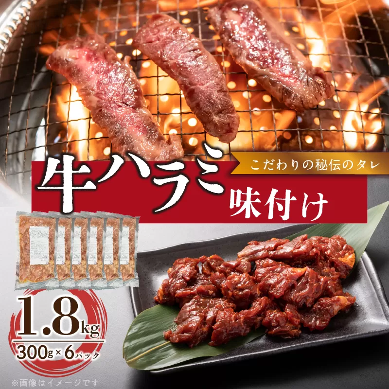 【食肉総合卸 丸正】牛ハラミ味付け 1.8kg［153M11］