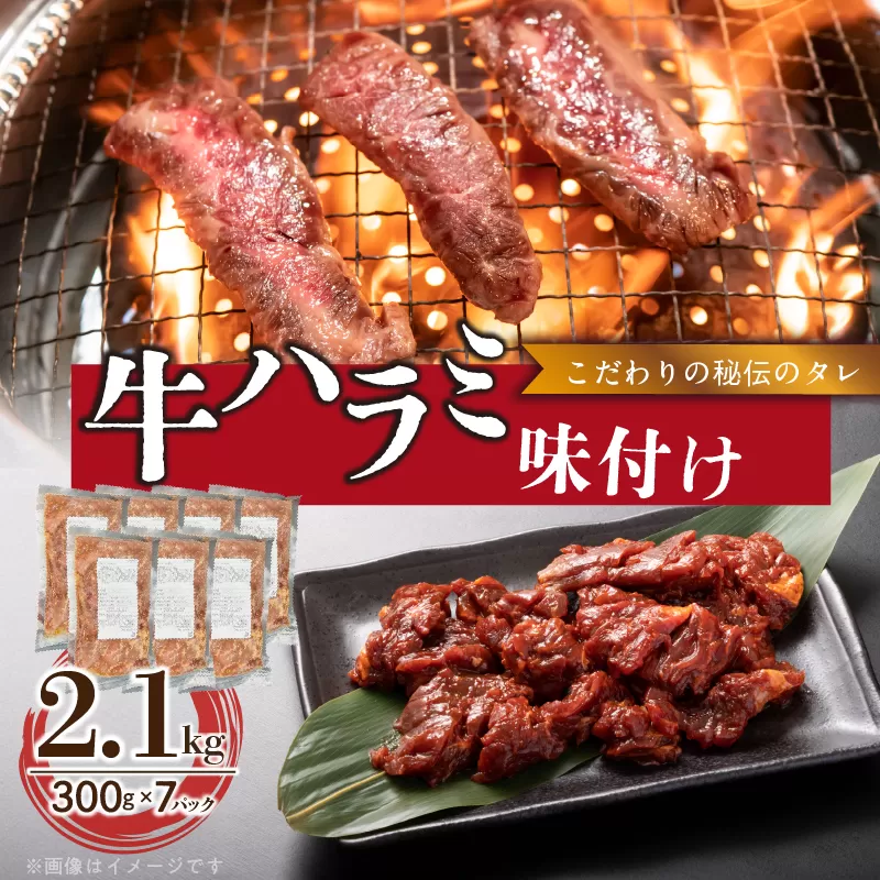 【食肉総合卸 丸正】牛ハラミ味付け 2.1kg［153M12］