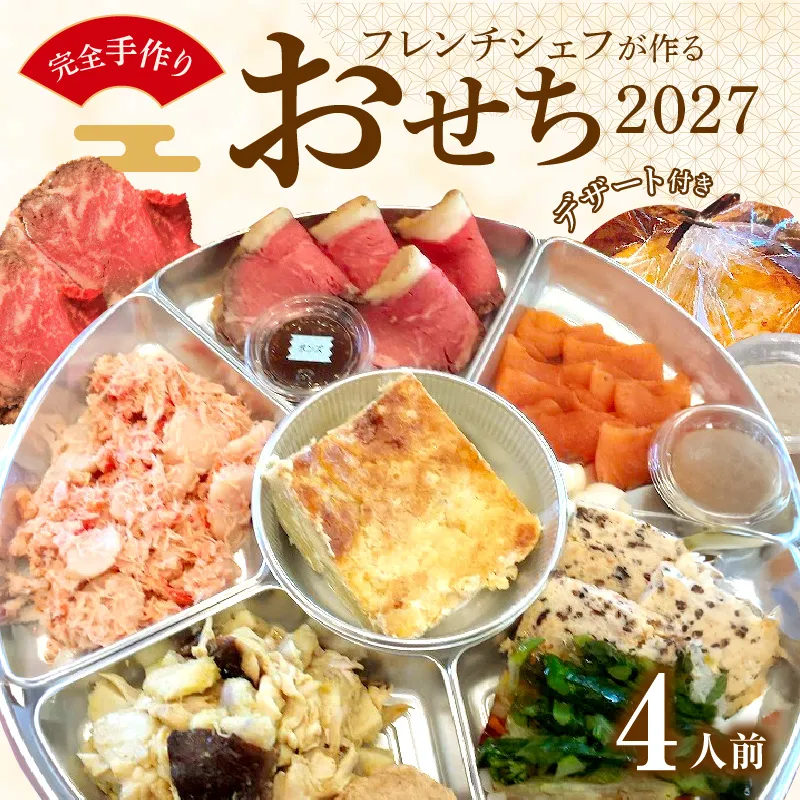 フレンチシェフが作る完全手作りおせち2027（4人前）［043C11］