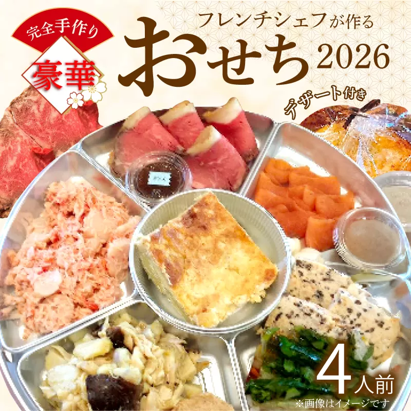 フレンチシェフが作る完全手作り豪華お節2026（4人前）［043C13］