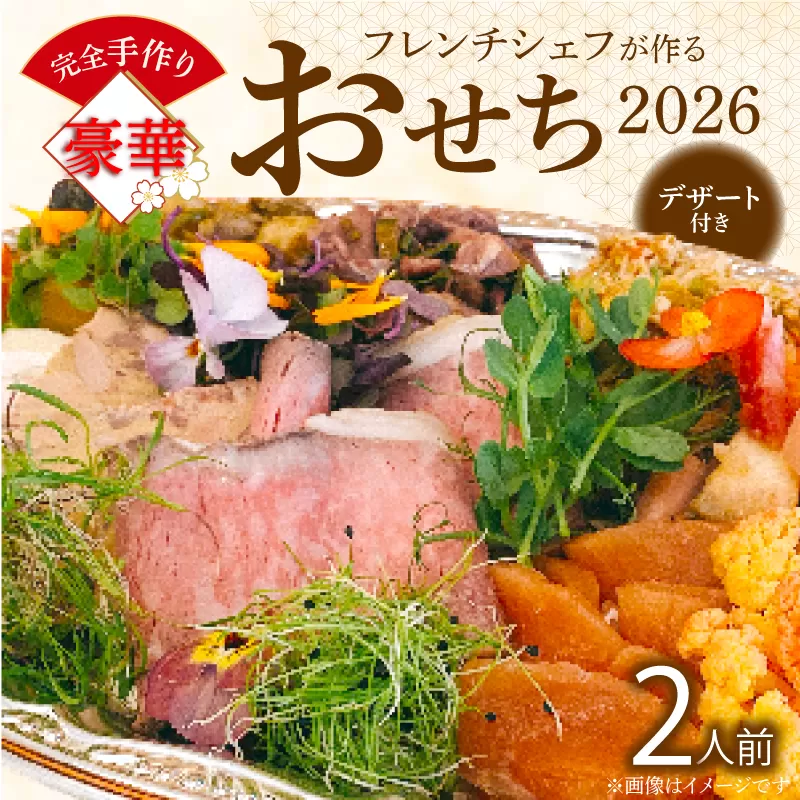 フレンチシェフが作る完全手作り豪華お節2026（2人前） ［043C14］