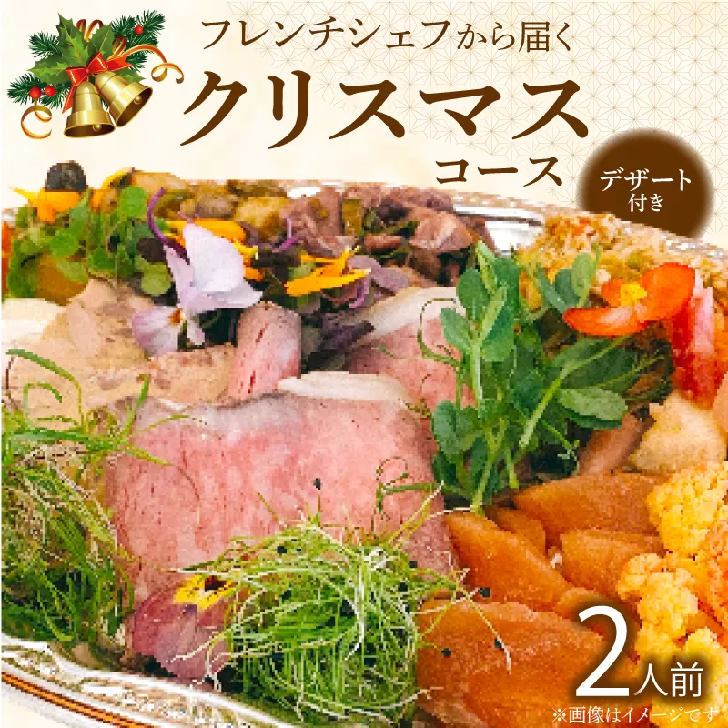 フレンチシェフから届くクリスマスコース（2人前） ［043C15］