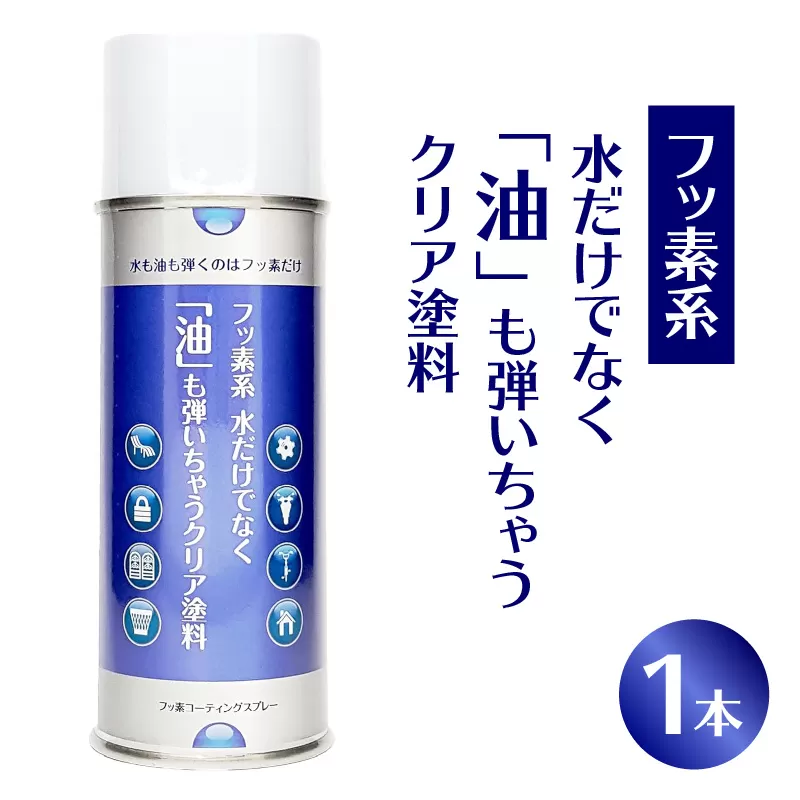 [フッ素コーティングスプレー]フッ素系 水だけでなく「油」も弾いちゃうクリア塗料(1本) (撥水・撥油・防錆・防汚スプレー) [192N01] フッ素 コーティング スプレー フッ素系 水 油 弾く クリア塗料 1本 撥水 撥油 防錆 防汚 撥水スプレー 撥油スプレー 防錆スプレー 防汚スプレー 錆止め 仕上げ 補修 塗装 愛知県 小牧市 送料無料