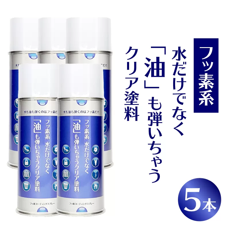 【フッ素コーティングスプレー】フッ素系 水だけでなく「油」も弾いちゃうクリア塗料（5本） （撥水・撥油・防錆・防汚スプレー） ［192N03］ フッ素 コーティング スプレー フッ素系 水 油 弾く クリア塗料 5本 撥水 撥油 防錆 防汚 撥水スプレー 撥油スプレー 防錆スプレー 防汚スプレー 錆止め 仕上げ 補修 塗装 愛知県 小牧市 送料無料
