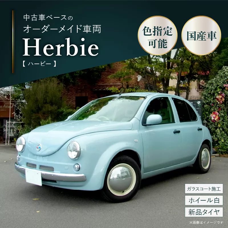 中古車ベースのレトロでかわいいオリジナルカー【ハービー】オーダーメイド車両 H22年式 ボディコーティング：あり ホイール：ホワイト カスタムカー レトロ風 自動車 かわいい 車 ［162I12］