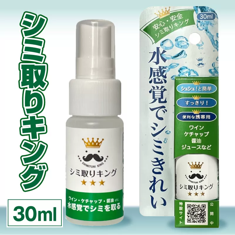 シミ取りキング30ml（マツクラ産業） ［193V01］ シミ取りキング マツクラ産業 30ml シミ取り シミ抜き剤 シミ取り洗浄 シミ抜き洗浄剤 衣類用シミとり剤 安心 安全 簡単 洗浄剤 低刺激 高い洗浄力 衣類 服 洋服 着物 ソファ カーペット 愛知県 小牧市 送料無料
