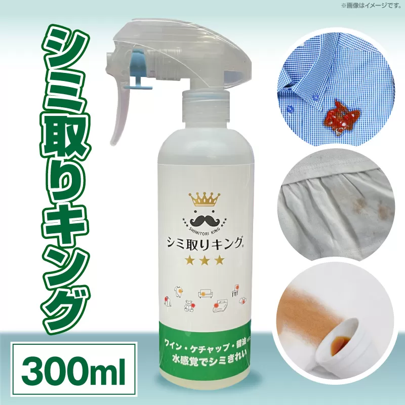 シミ取りキング300ml（マツクラ産業） ［193V02］ シミ取りキング マツクラ産業 300ml シミ取り シミ抜き剤 シミ取り洗浄 シミ抜き洗浄剤 衣類用シミとり剤 安心 安全 簡単 洗浄剤 低刺激 高い洗浄力 衣類 服 洋服 着物 ソファ カーペット 愛知県 小牧市 送料無料