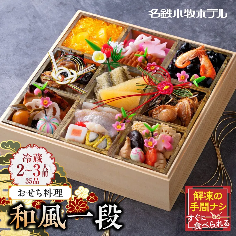 名鉄小牧ホテルのおせち料理(和風一段)冷蔵 35品 2～3人前 2027年【数量限定 お申込期限12/15】 解凍不要 ホテル特製 伝統 おせち 2027 おせち料理 小牧市 お節 冷蔵おせち 人気 新春 迎春おせち 定番おせち 本格おせち 和風おせち 縁起物おせち 12月31日 お届け お正月 お取り寄せ［018M04］