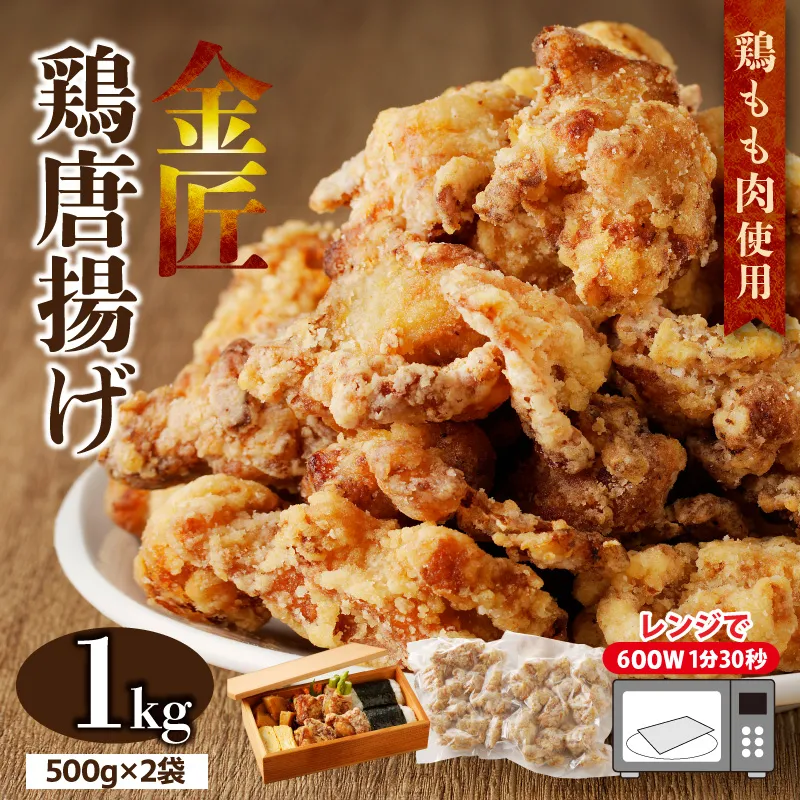 レンジで簡単 老舗の味 金匠鶏唐揚げ 1kg からあげ レンジ 冷凍 調理済み 味付き 鶏肉 もも肉 旨み ジューシー 老舗 加熱済 温めるだけ 簡単 便利 レンジ 自然解凍 弁当 おかず 惣菜 食品 おつまみ グルメ お取り寄せ 小牧市 送料無料[003D16]