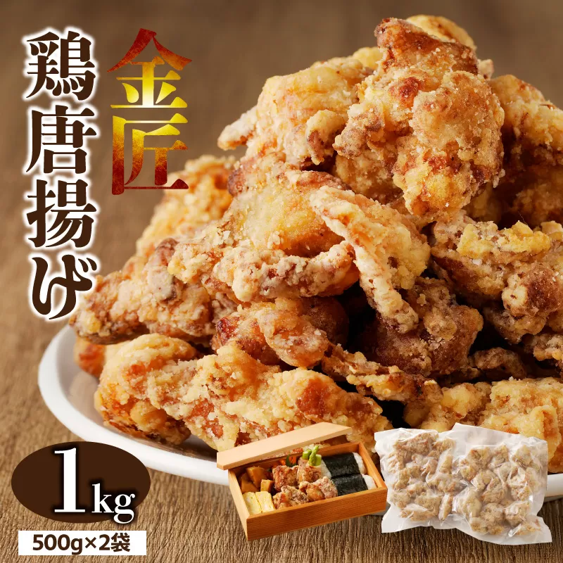 金匠鶏唐揚げ 1kg[003D16]