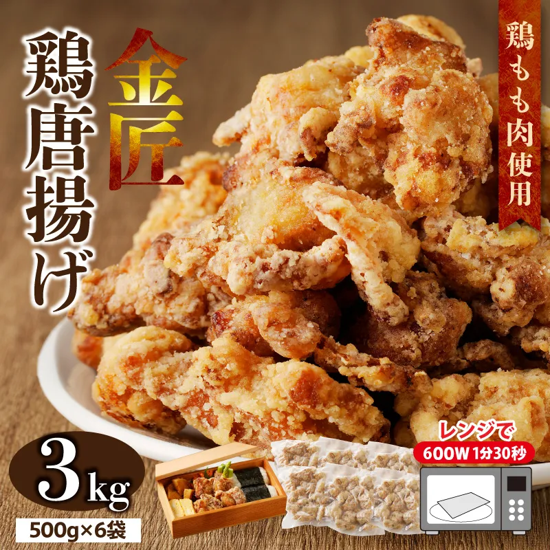 レンジで簡単 老舗の味 金匠鶏唐揚げ 3kg からあげ レンジ 冷凍 調理済み 味付き 鶏肉 もも肉 旨み ジューシー 老舗 加熱済 温めるだけ 簡単 便利 レンジ 自然解凍 弁当 おかず 惣菜 食品 おつまみ グルメ お取り寄せ 小牧市 送料無料[003D17]