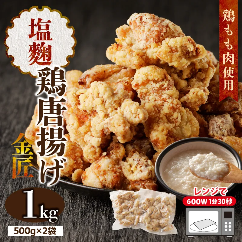 レンジで簡単 老舗の味 金匠鶏唐揚げ 塩麹 1kg からあげ レンジ 冷凍 調理済み 味付き 鶏肉 もも肉 旨み ジューシー 老舗 加熱済 温めるだけ 簡単 便利 レンジ 自然解凍 弁当 おかず 惣菜 食品 おつまみ グルメ お取り寄せ 小牧市 送料無料[003D18]