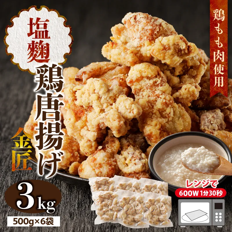 レンジで簡単 老舗の味 金匠鶏唐揚げ 塩麹 3kg からあげ レンジ 冷凍 調理済み 味付き 鶏肉 もも肉 旨み ジューシー 老舗 加熱済 温めるだけ 簡単 便利 レンジ 自然解凍 弁当 おかず 惣菜 食品 おつまみ グルメ お取り寄せ 小牧市 送料無料[003D19]
