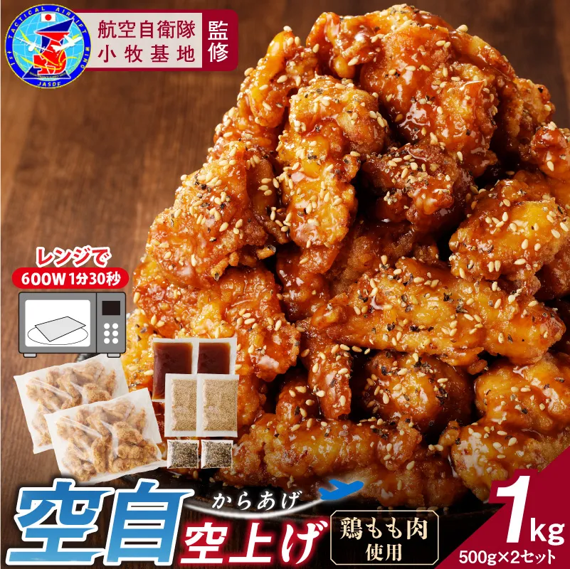 小牧基地 空自空上げ（からあげ）「甘辛スパイシー米粉空上げ」（計1kg 500g×2袋）レンジで簡単 唐揚げ  手羽先風［003D20］
